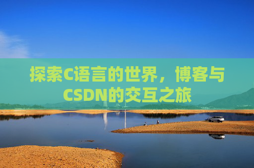 探索C语言的世界,博客与CSDN的交互之旅